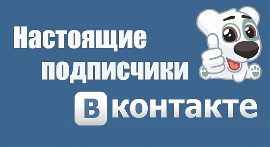 Сколько стоит подписчик ВКонтакте: анализ и сравнение цен