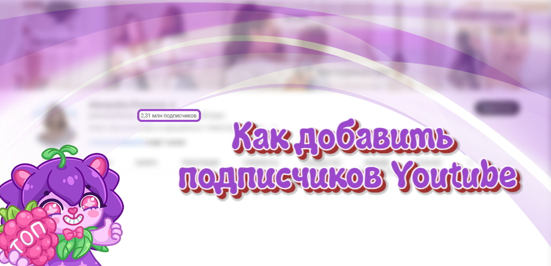 Как добавить и найти подписчиков Ютуб в России бесплатно