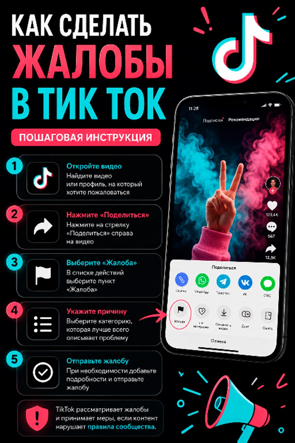как сделать жалобы в тикток
