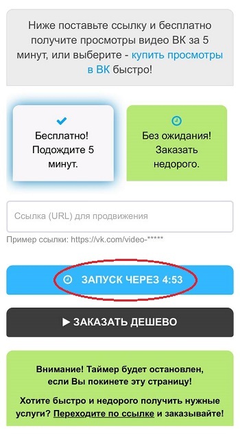 бесплатная накрутка просмотров вк