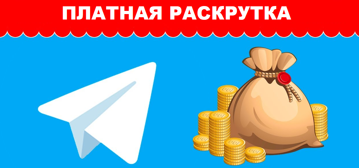 Как раскрутить телеграм канал