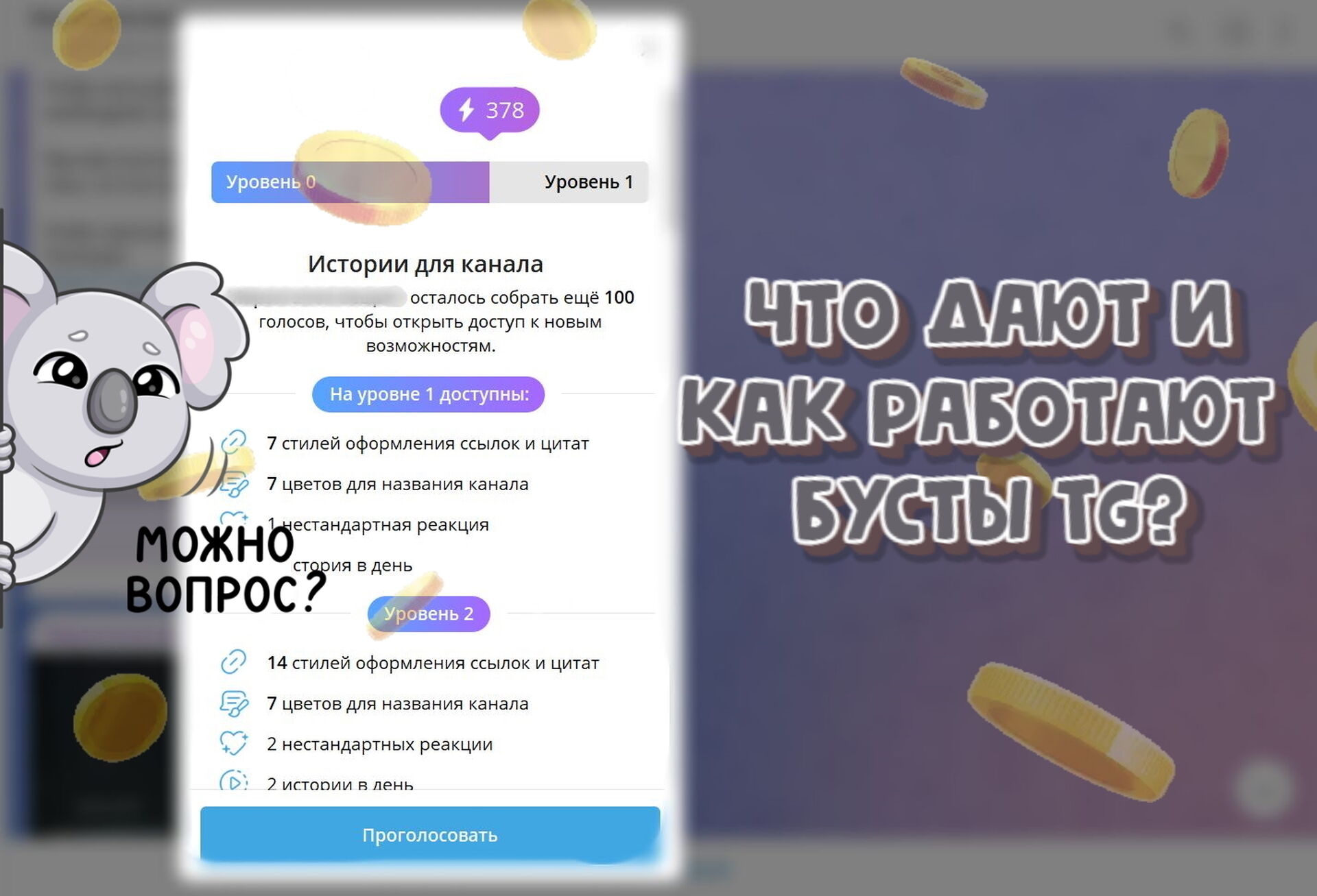 Как работают бусты в Телеграм и что дают ТГ каналу 