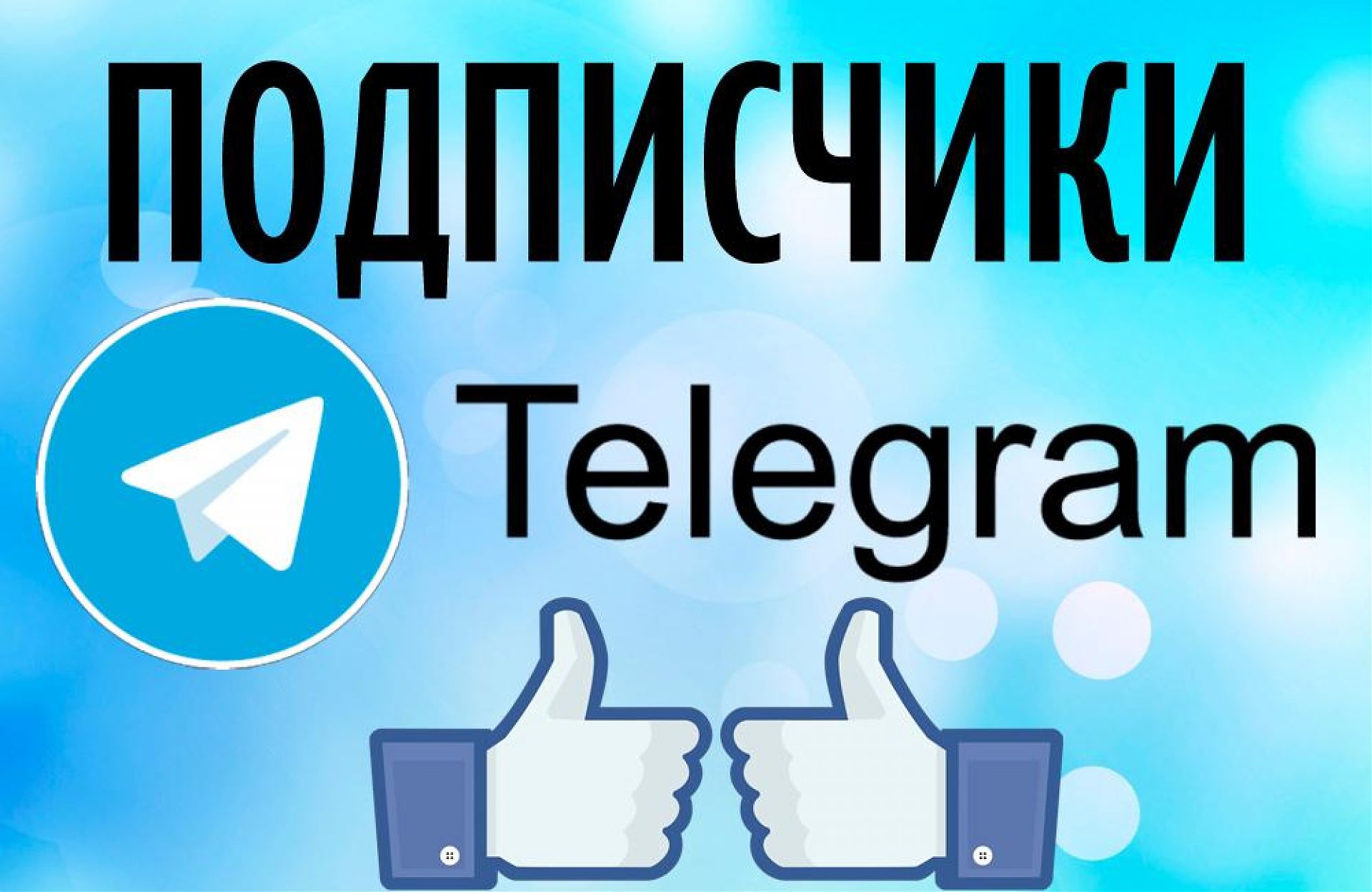 Бесплатно подписчики телеграмм канал (120) фото