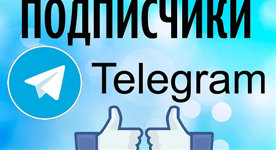 Как увеличить подписчиков Телеграм канала - инструкция и советы ⬇