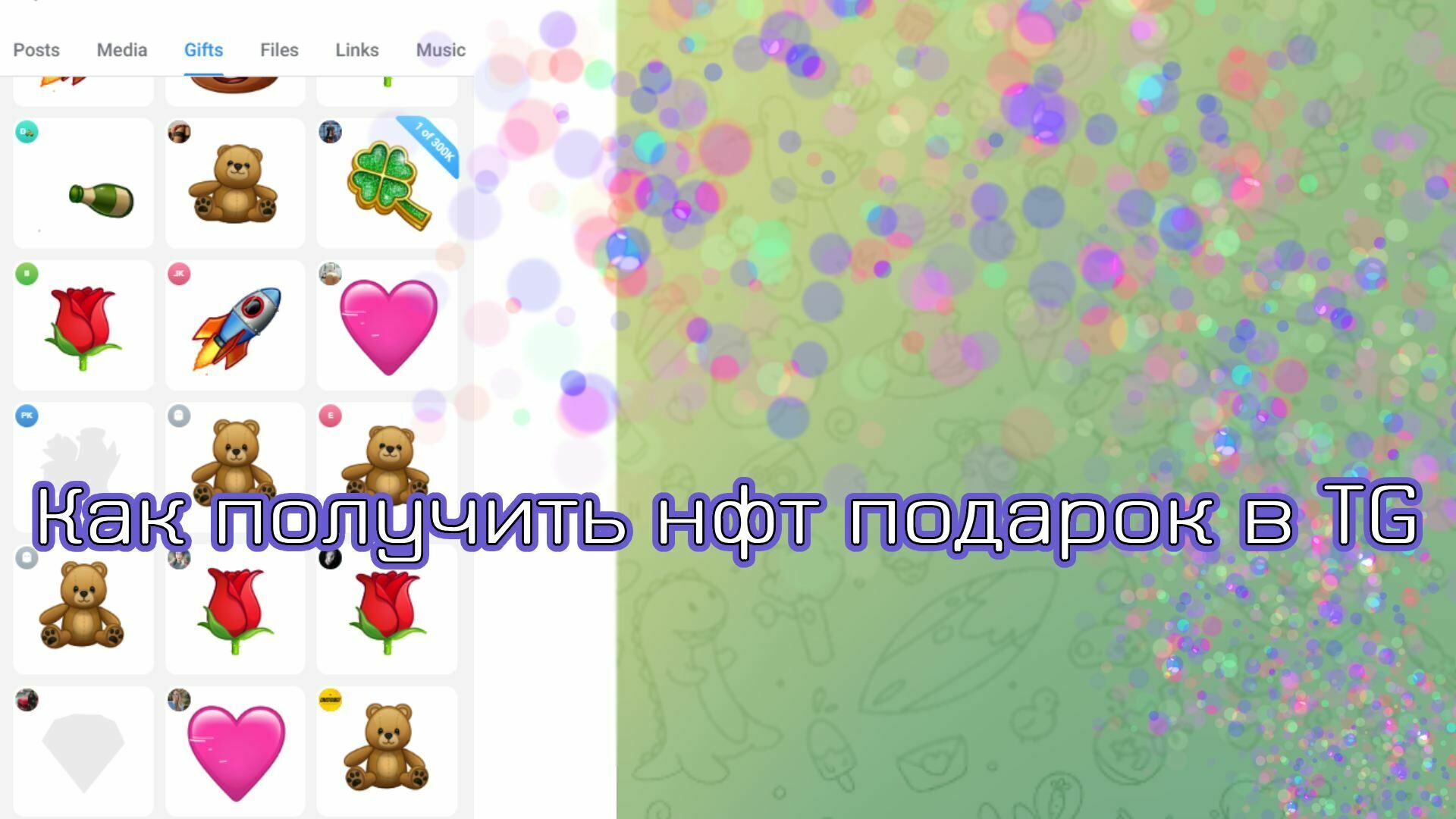 Как получить нфт подарок в ТГ — способы сделать бесплатные подарки