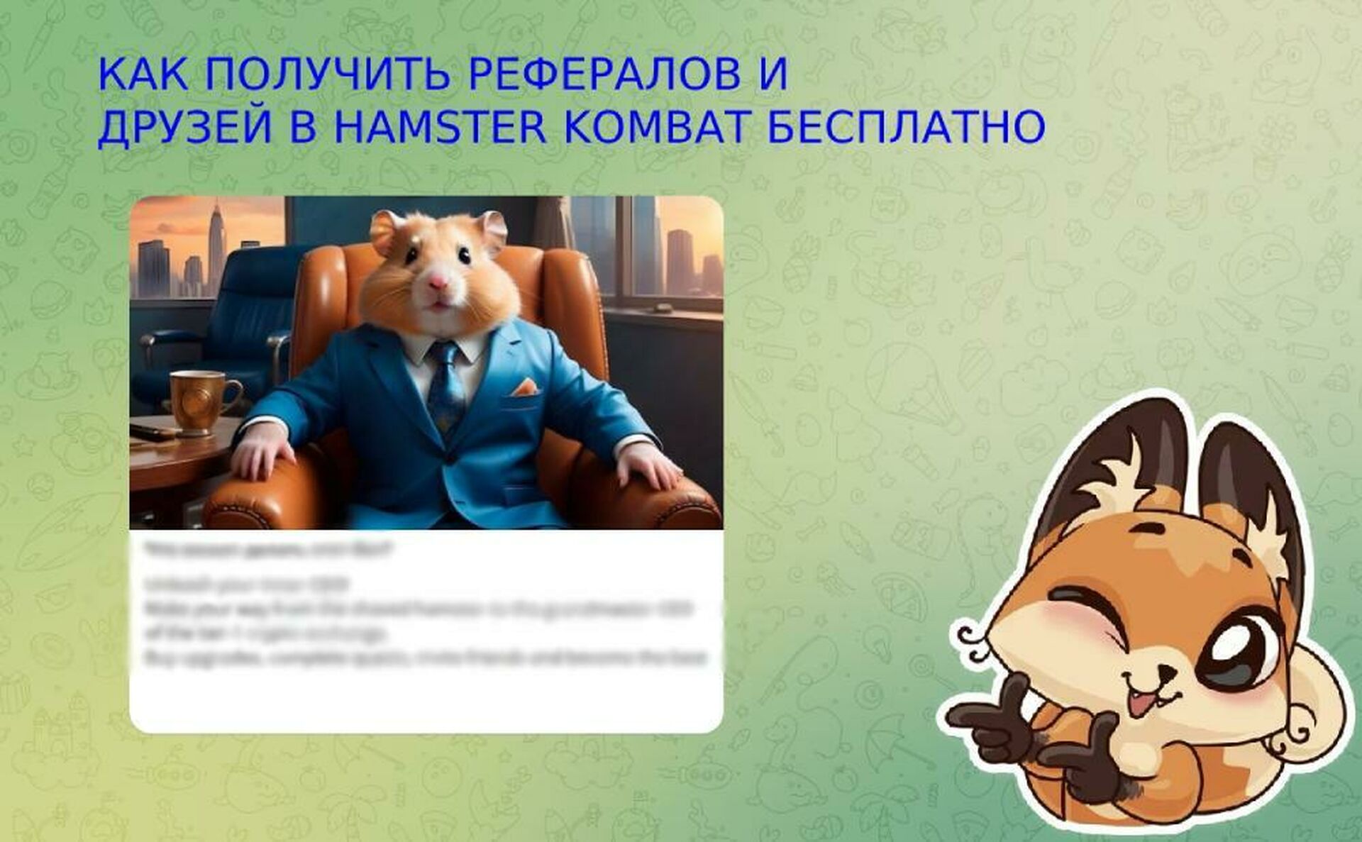 Как получить рефералов в hamster kombat - друзей и монеты