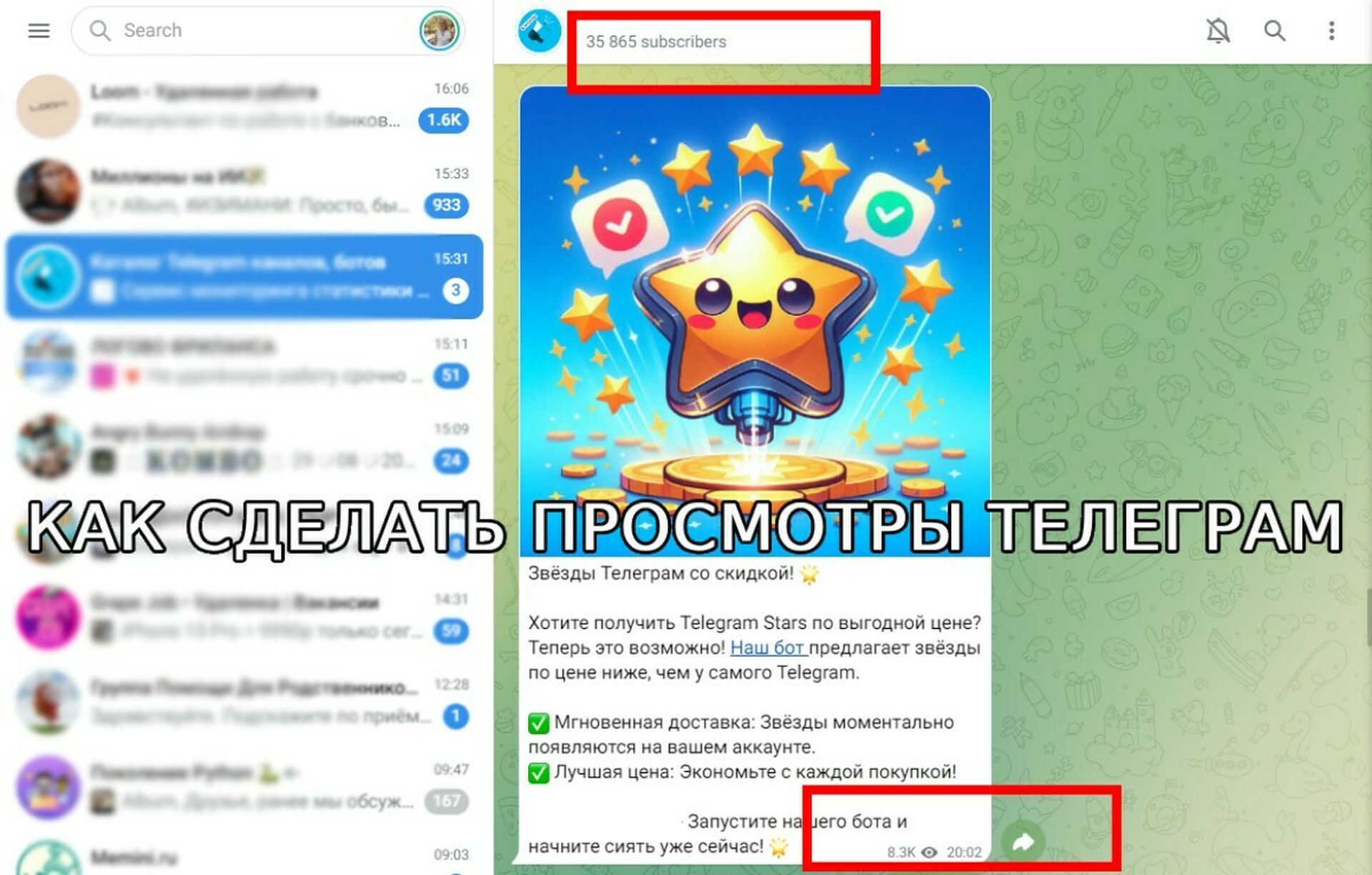 Как набрать и сделать просмотры в Телеграм бесплатно